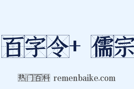 百字令+儒宗是什么意思的图片